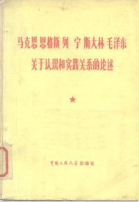 国务院研究室哲学组编 — 马克思 恩格斯 列宁 斯大林 毛泽东关于认识和实践关系的论述