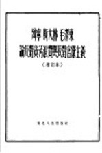 中共中央东北局宣传部 — 列宁斯大林毛泽东论反对贪污浪费与反对官僚主义