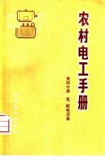 《农村电工手册》编写组编著 — 农村电工手册 第4分册 变、配电设备