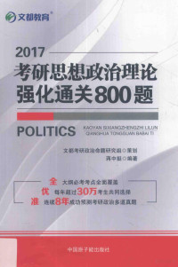 蒋中挺编著 — 2017考研思想政治理论强化通关800题