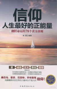 杨翼编著 — 信仰人生最好的正能量 翻转命运的78个黄金准则