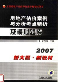 史贵镇主编, 史贵镇主编, 史贵镇 — 房地产估价案例与分析考点精析及模拟题库 2007