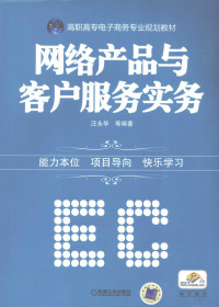 汪永华等编著, 汪永华等编著, 汪永华 — 网络产品与客户服务实务