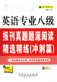 考天下学习网编, 格林主编 , 考天下学习网编, 格林, 考天下学习网 — 英语专业八级报刊真题题源阅读精选精练.冲刺篇