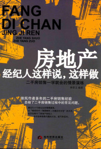 林普文著, 林普文编著 — 房地产经纪人这样说，这样做 二手房销售一学就会的情景演练