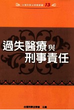 王皇玉，靳宗立，张明伟等著；台湾刑事法学会主编 — 过失医疗与刑事责任