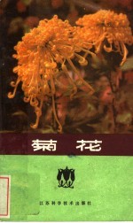 胡良民著 — 菊花