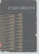 （美）A.P.马尔维诺 — 电子数字计算机电子学