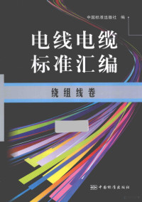 中国标准出版社编, 中国标准出版社编, 中国标准出版社 — 电线电缆标准汇编 绕组线卷