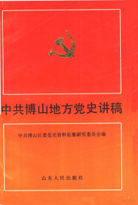 **博山区委党史资料征集研究委员会编, **博山区委党史资料征集研究委员会编, **博山区委 — **博山地方党史讲稿