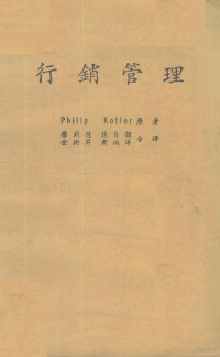 Philip Kotler原著；楼钧穗等合译 — 行销管理