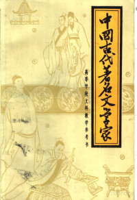 吕慧鹃 — 中国古代著名文学家
