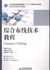 陈桂芳主编, 陈桂芳主编 , 李瑛, 郝宁编著, 陈桂芳, 李瑛, 郝宁 — 综合布线技术教程