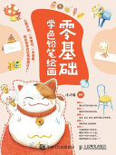 涂涂猫编著, 涂涂貓, editor, author — 零基础学色铅笔绘画