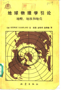 （加）GEORGE D.GARLAND著；唐晓明等译 — 地球物理学引论 地幔、地核和地壳