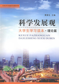 黄蓉生主编, 黄蓉生主编, 黄蓉生 — 科学发展观大学生学习读本 理论篇