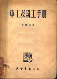 （苏）法因果里特（С.М.Файгольд）著；李体滋译 — 车工及铣工手册