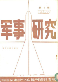  — 军事研究（4）：台港及海外中文报刊资料专辑（1987）_p69