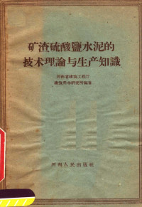 河南省建筑工程厅建筑科学研究所编著 — 矿渣硫酸盐水泥的技术理论与生产知识