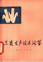 《三麦生产技术问答》编写组编 — 三麦生产技术问答