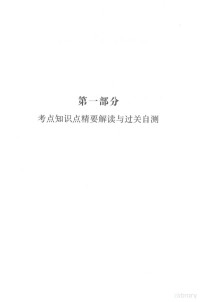 王先达主编；全晓燕，叶圣军，熊灿灿副主编, Xianda Wang, 王先达主编, 王先达 — 保教知识与能力 考点精练与备考指南 国家幼儿教师资格考试专用