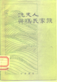 王兴瑞著 — 冼夫人与冯氏家族 隋唐间广东南部地区社会历史的初步研究