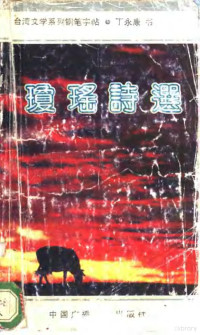 丁永康书, Yongkang Ding, 丁永康书, 丁永康 — 琼瑶诗选