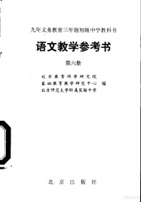 北京教育科学研究院，基础教育教学研究中心，北京师范大学附属实验中学编 — 语文教学参考书 第6册