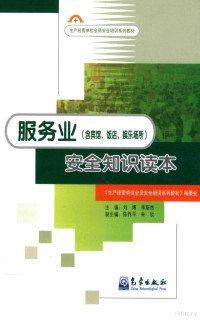 刘博，李斯然主编；陈界平，朱饮副主编；《生产经营单位全员安全培训系列教材》编委会编, 刘博, 李斯然主编, 刘博, 李斯然 — 服务业安全知识读本