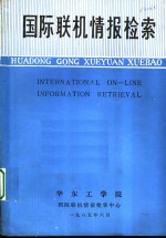 邓汉成，李鸿梁主编；李鸿梁，邓汉成，李萍，唐庆民，唐洪宝编写 — 国际联机情报检索