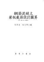 杜拱辰，杜文华合编 — 钢筋混凝土梁板截面设计图算 R=110om=2500