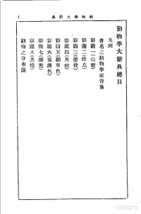 杜亚泉，杜就田等编辑 — 动物学大辞典 下 第4版