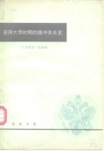 （法）加恩（G. Cahen）著；江载华，郑永泰译 — 彼得大帝时期的俄中关系史