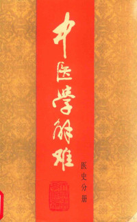 天津中医学院编, Bianshen Ha Litian, Litian Ha, 天津中醫學院 — 中医学解难：医史分册