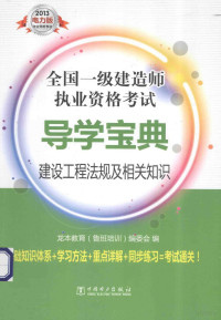 龙本教育（鲁班培训）编委会编 — 建设工程法规及相关知识