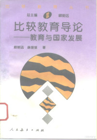 顾明远，薛理银著 — 比较教育导论 教育与国家发展