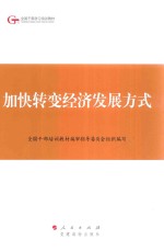 全国干部培训教材编审指导委员会组织编写 — 加快转变经济发展方式