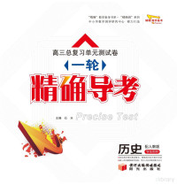 Adobe Acrobat 10.1.4, 石水主编 — 高三总复习单元测试卷 一轮 精确导考 历史