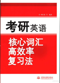 胡后伦（等）编著 — 考研英语核心词汇高效率复习法