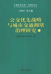 杭州国际城市学研究中心编；王国平总主编 — 公交优先战略与城市交通拥堵治理研究：第三届“钱学森城市学金奖”征集评选活动获奖作品汇编 上 全2册