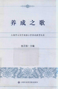 金正扬主编, 金正扬主编, 金正扬 — 养成之歌 上海市七宝外国语小学养成教育纪实