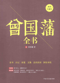 曾国藩著, 曾国藩 (1811-1872), 曾国藩, 1811-1872 — 曾国藩全书