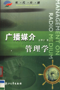 江琴宁著, 江琴宁著, 江琴宁 — 广播媒介管理学