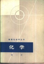 数理化自学丛书编委会化学编写小组编 — 化学 第1册