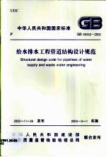 批准部门中华人民共和国建设部 — 给水排水工程管道结构设计规范