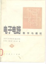 （美）C.A.霍尔特 — 电子电路 数字与模拟 下