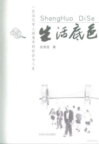 张常信著, 张常信著, 张常信 — 生活底色 一位当代军人视角中的社会与人生