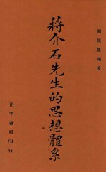 周开庆编 — 蒋介石先生的思想体系 全1册