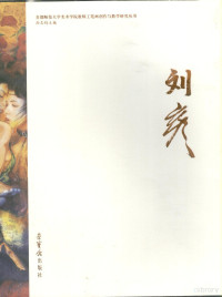 孙志钧主编, 孙志钧主编, 刘彦, Sun zhi jun, 孙志钧 — 首都师范大学美术学院教师工笔画创作与教学研究丛书 刘彦