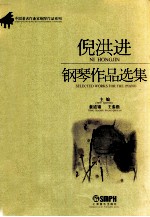 童道锦，王秦雁主编 — 倪洪进钢琴作品选集